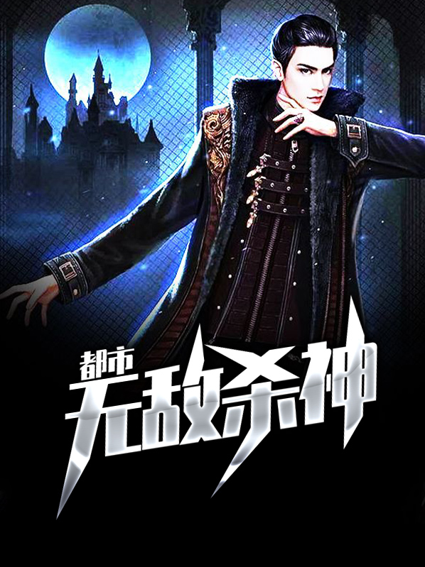 都市无敌杀神叶无辰