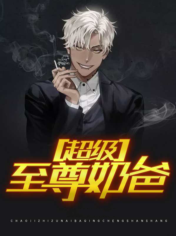超强至尊奶爸漫画