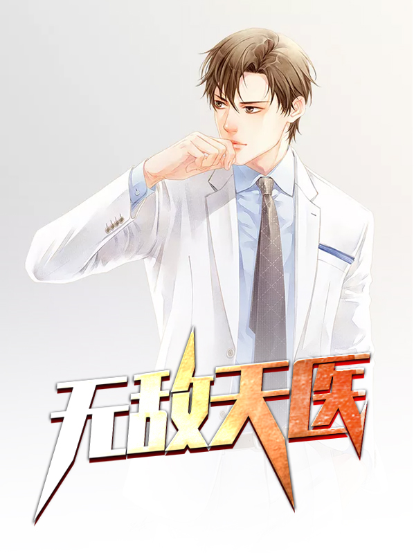 无敌天医萧轩免费阅读