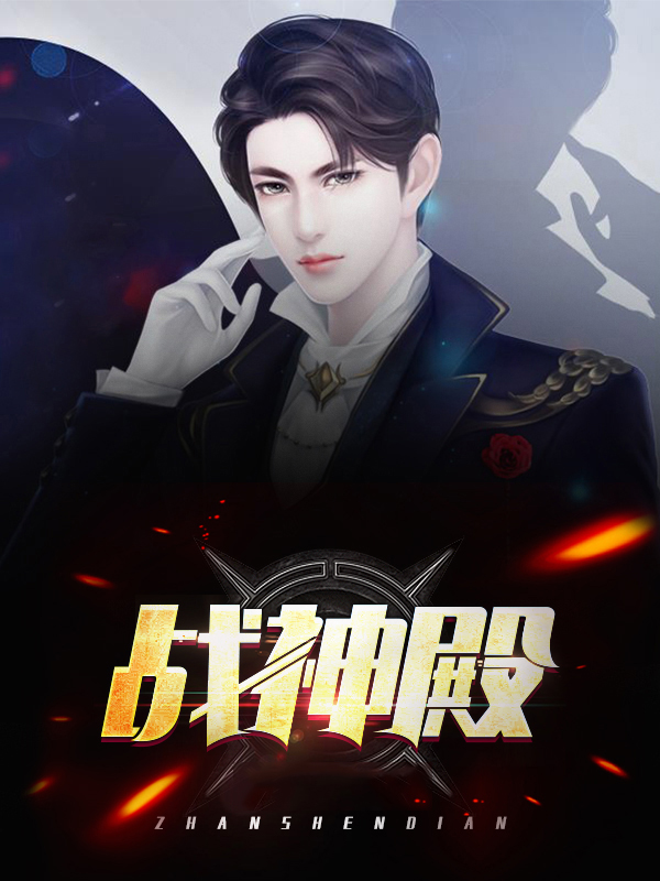 战神殿免费观看完整版