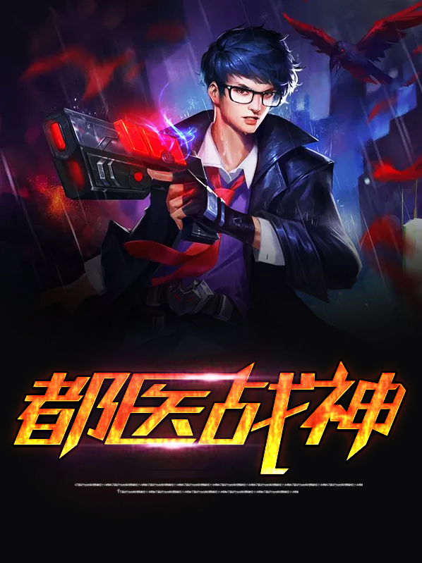 战神医婿全集最新