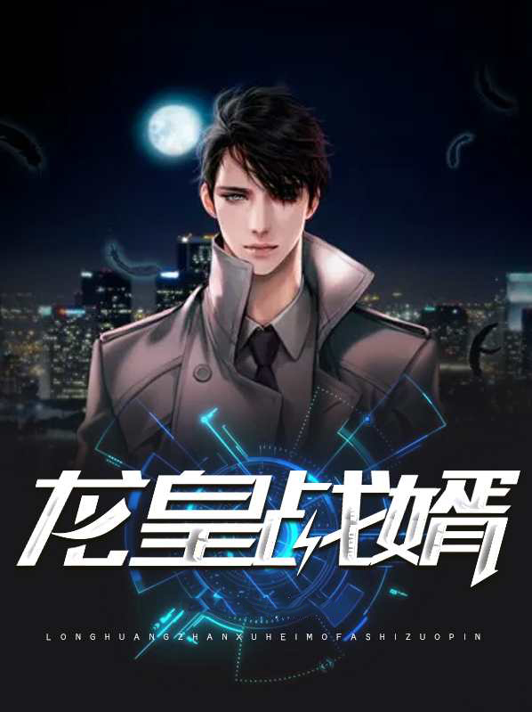 龙皇战婿 第379章