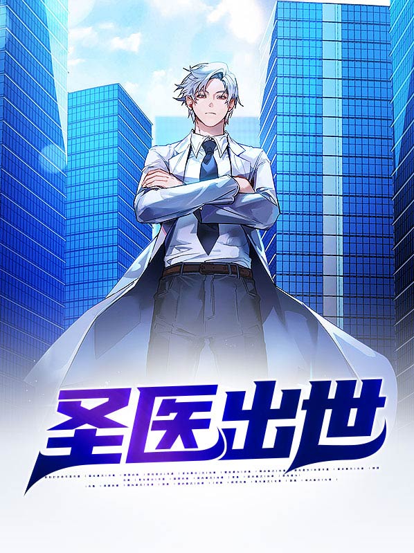 紫圣出世时间