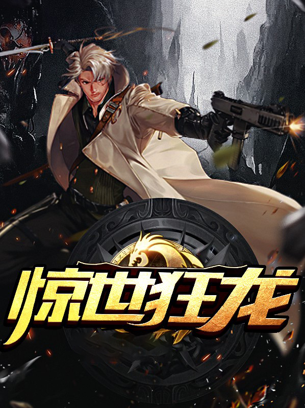 惊世狂龙肃