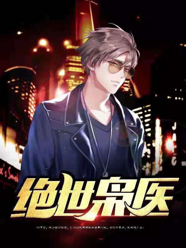 绝世小仙医完整版