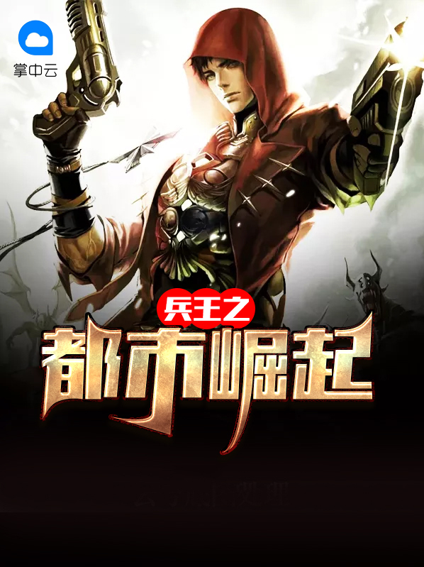 兵王成才崛起免费阅读