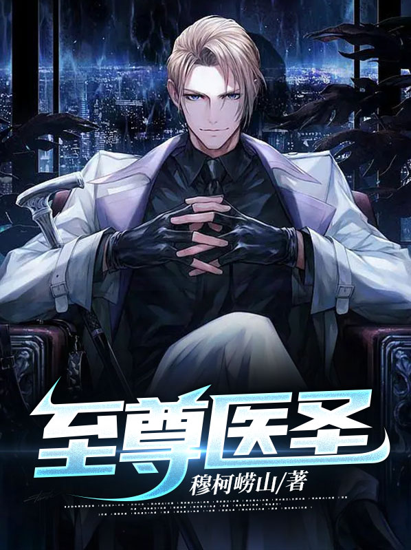 至尊医圣华鹊免费阅读