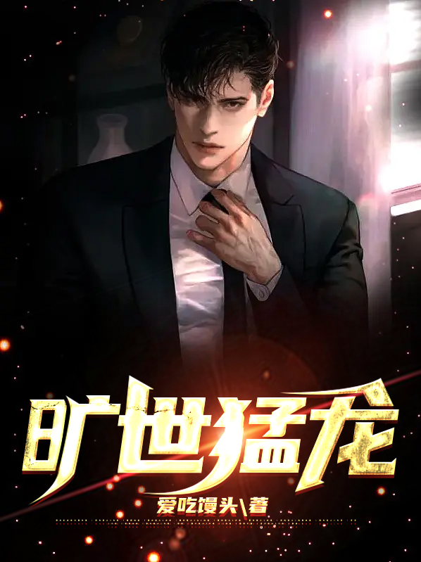 旷世猛龙 奎序讲的是一个什么故事