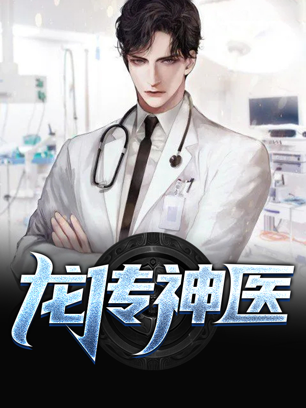 龙传神医张小凡叶美诗