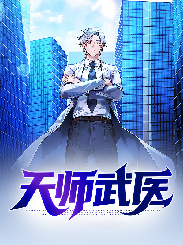 天师武医小说