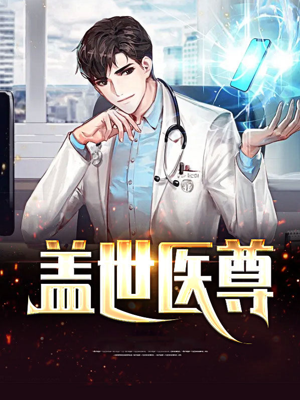 都市盖世医尊
