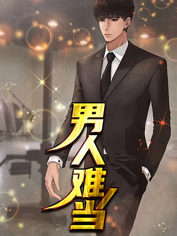 男人难当电视剧在线看