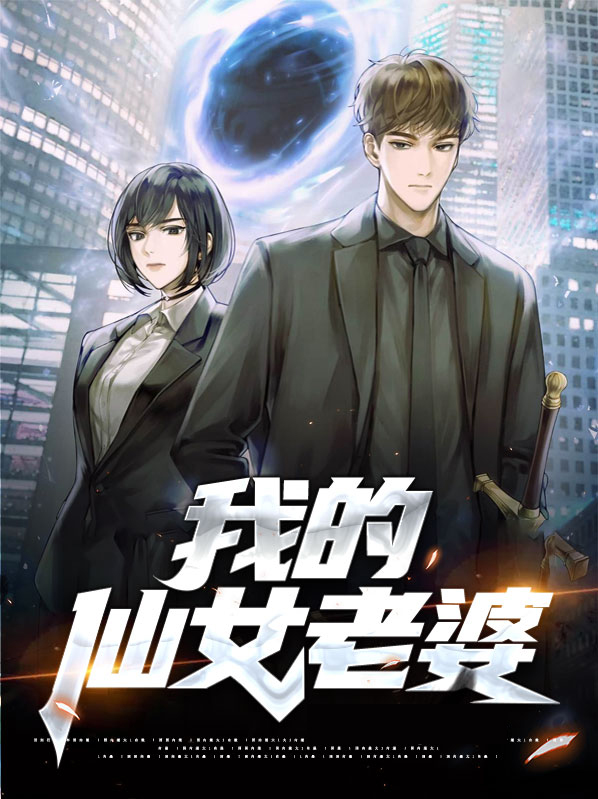 我的仙女老婆有点甜