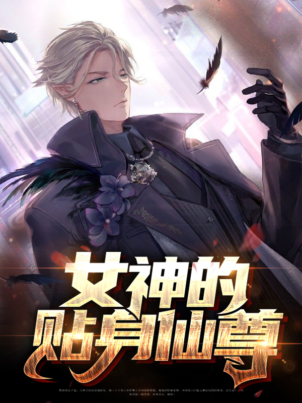 女神的贴身仙尊 苏宛婷