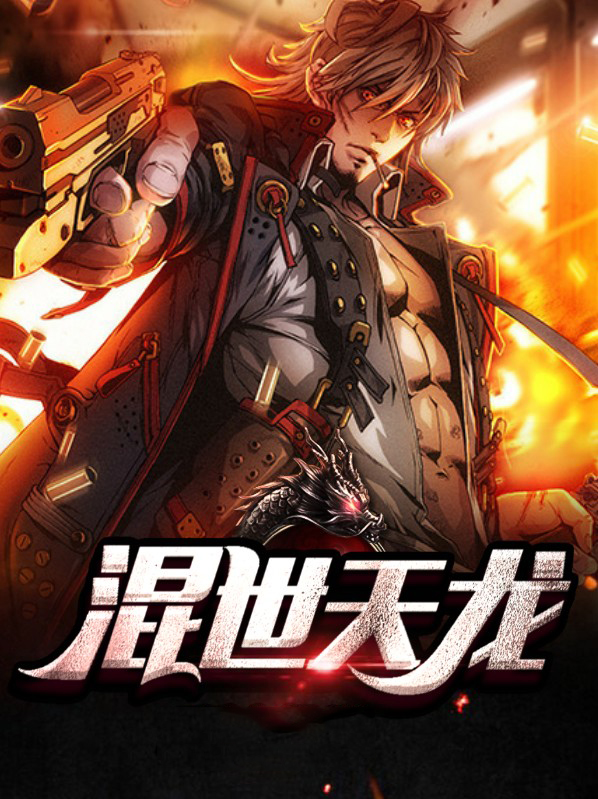 混世天龙沙雕动画合集
