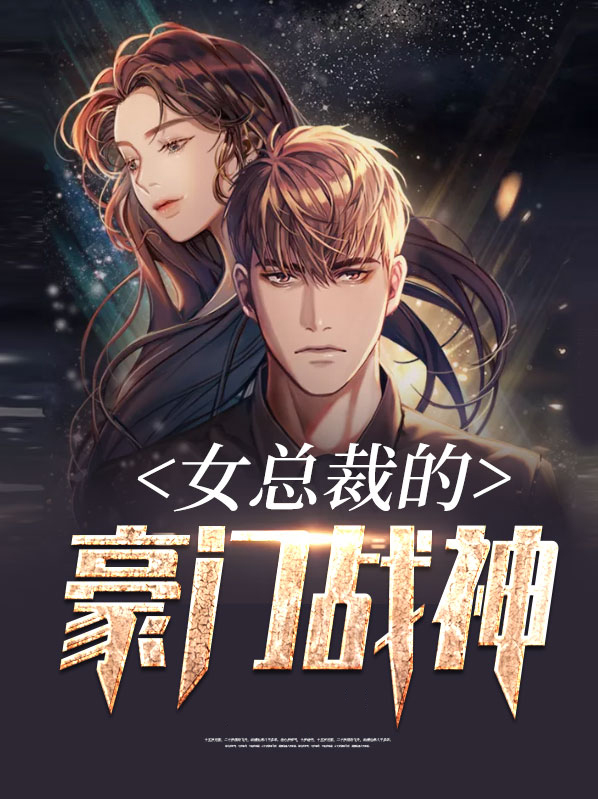 女总裁的豪门战神作者隔江犹望江上学