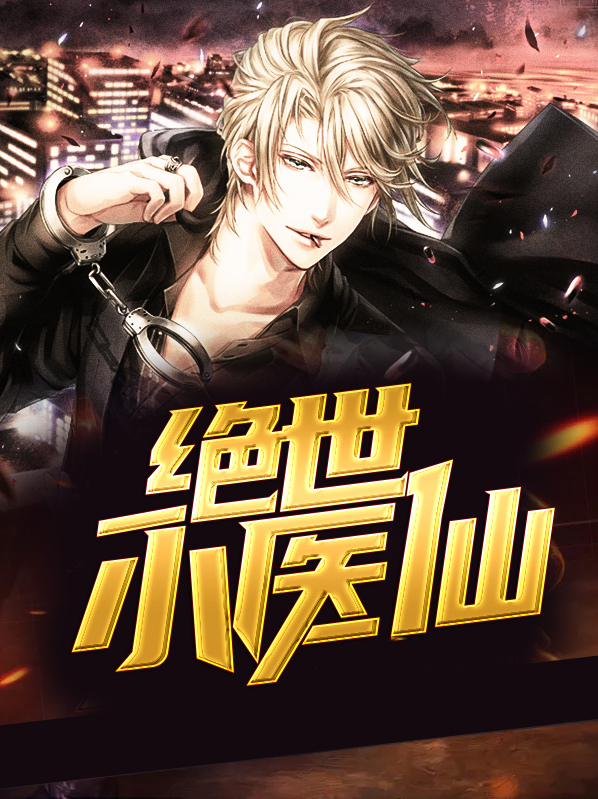 绝世小医仙杨凡李灿免费阅读小说