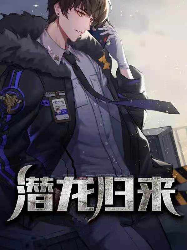 潜龙归来 麻辣小熊猫