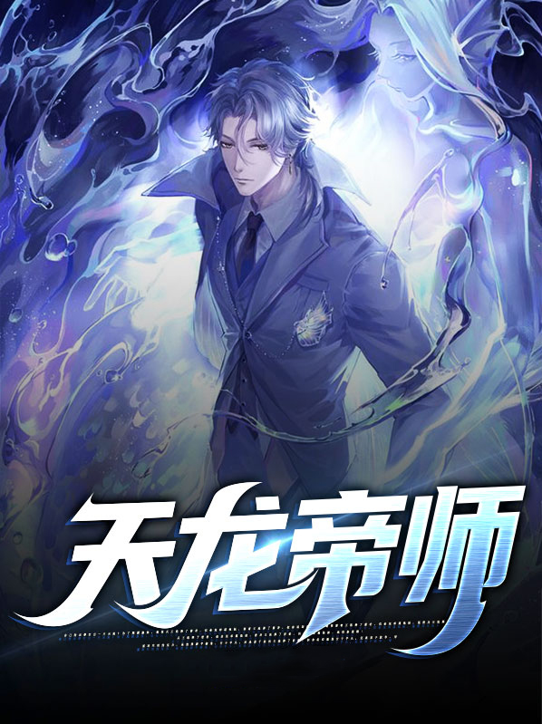 天龙帝师唐斩小说免费阅读