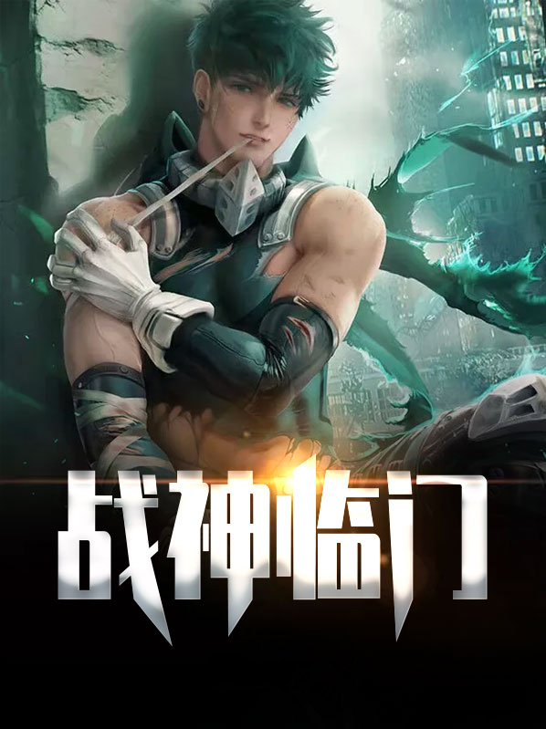战神临门姬宇
