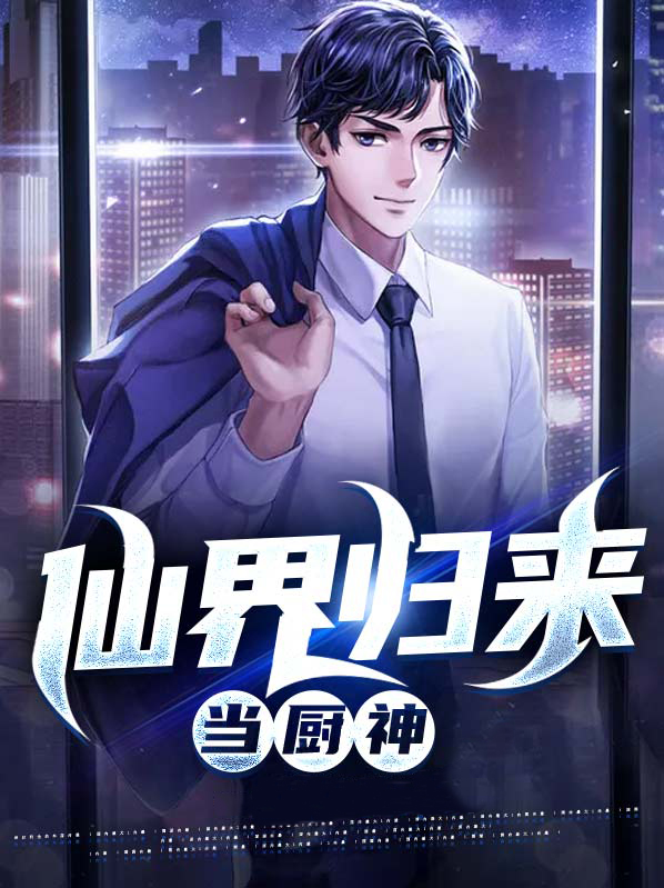 从仙界归来的厨神奶爸