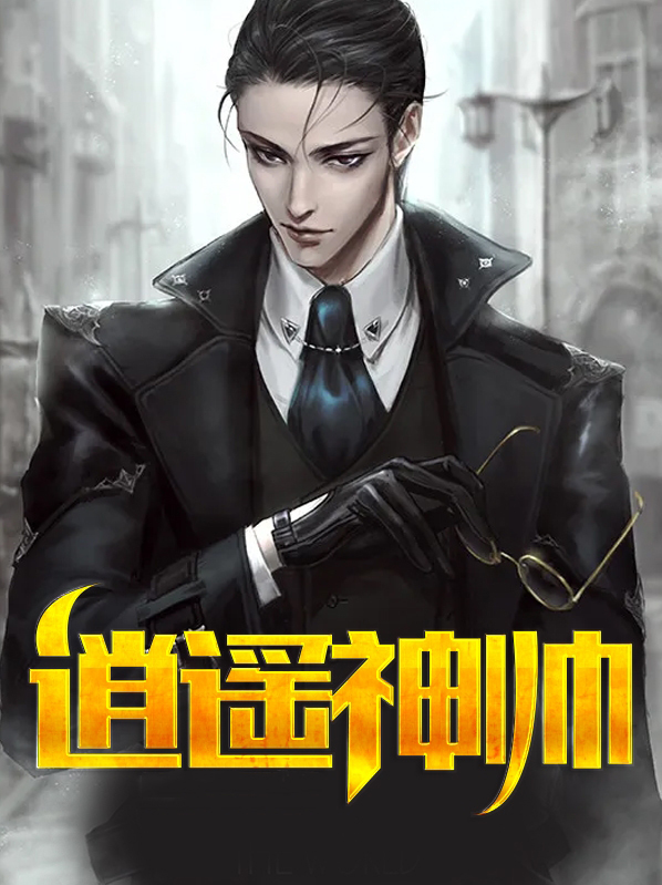 逍遥神尊传承