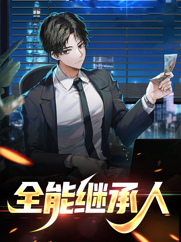 全能继承者小说