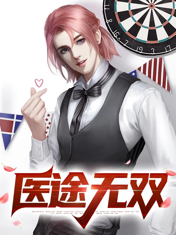 医女无双全文免费阅读