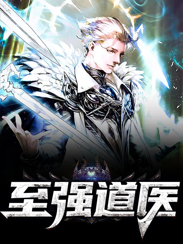 至强武道百科