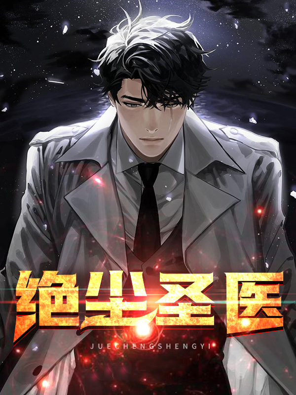 小说绝尘