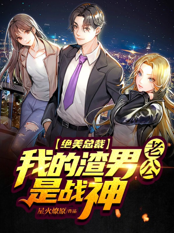 绝美总裁:我的渣男老公是战神免费阅读