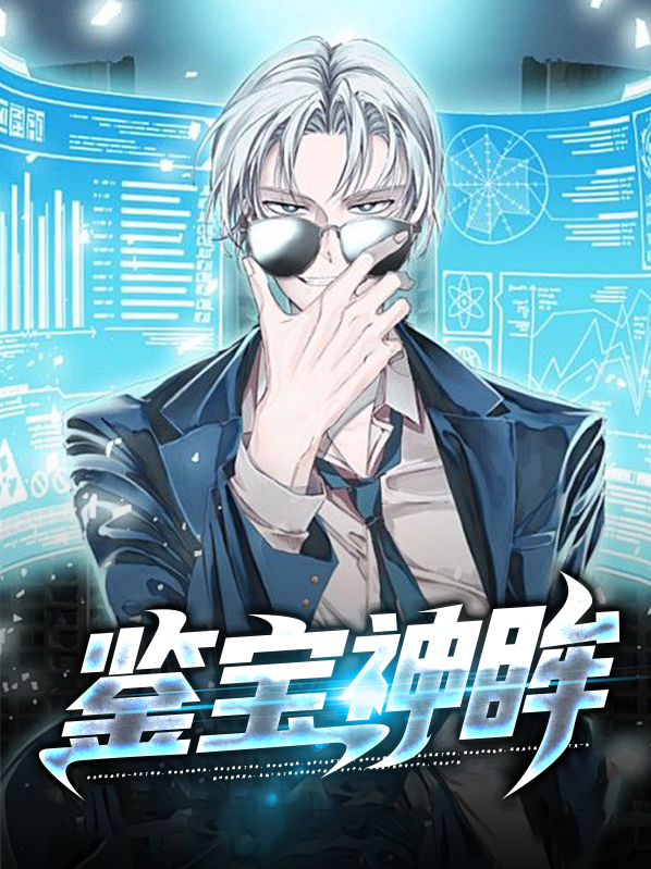 鉴宝神瞳完整版免费观看