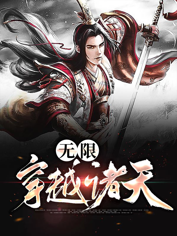 无限穿越诸天的漫威雷神小说