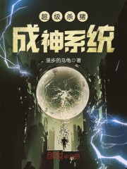 超级杀猪成神系统 第98章