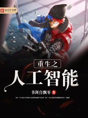 重生人工智能小说作品大全