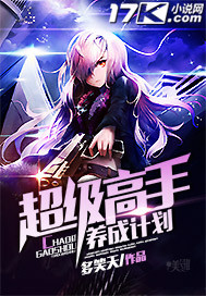 超级高手养成计划百度百科