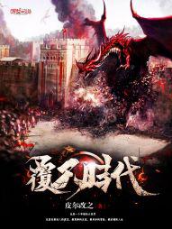 tian覆