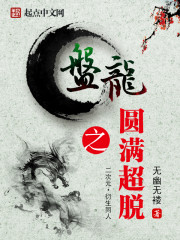 盘龙之鸿蒙超脱
