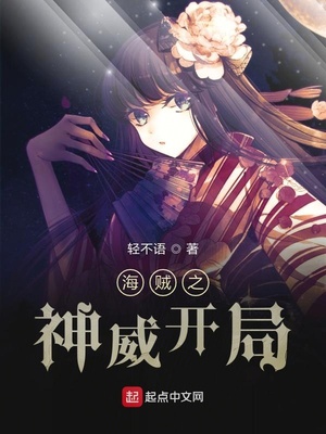 海贼之神威开局免费阅读