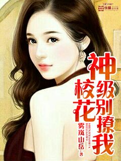 神级校花别撩我 雾岚山岳
