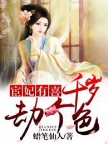 宦妃有喜:千岁,劫个色 蜡笔仙人