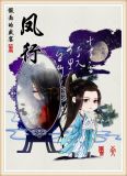 凤行