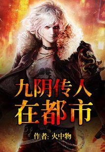 九阴传人在都市下载