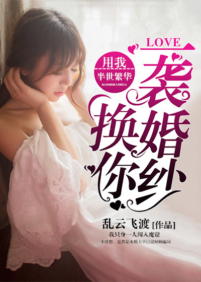 用我半生颠沛流离,换你一世无家可归