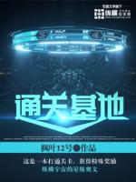 通关基地TXT免费下载