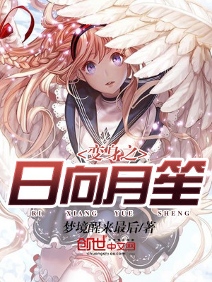 变身之日向月笙tzrxt