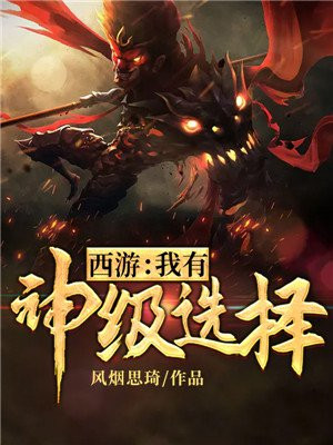 西游:我有神级选择免费