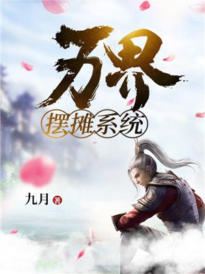 最强摆摊系统小说