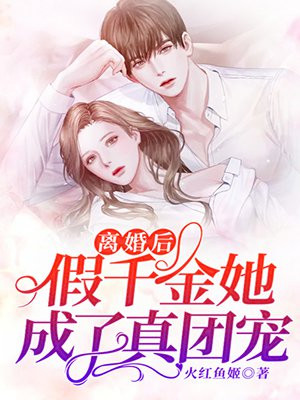 离婚后假千金她拒不复婚免费