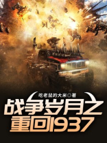 战争岁月之重回1937小说下载